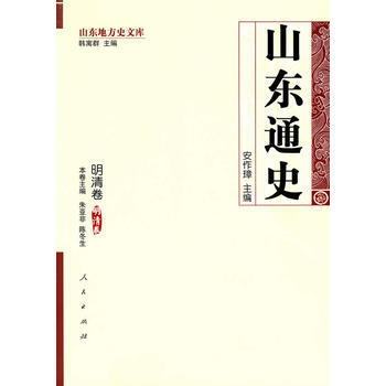 山东通史 明清卷—山东地方史文库 pdf epub mobi 电子书 下载