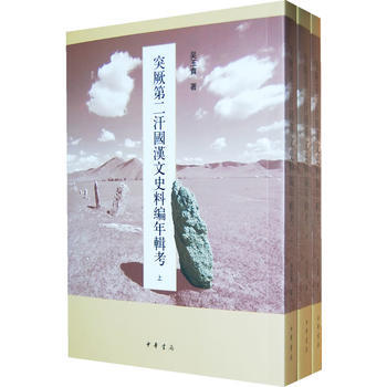突厥第二汗国汉文史料编年辑考(全三册)(北大民族史文库丙种一号) pdf epub mobi 电子书 下载