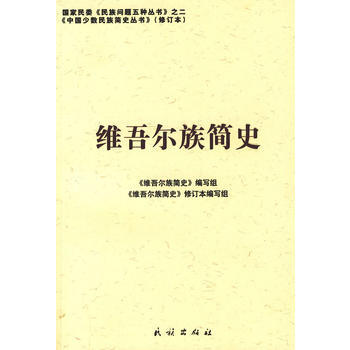維吾爾族簡史:中國少數民族簡史叢書(修訂本)