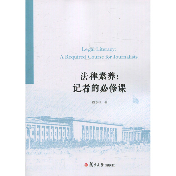 法律素养：记者的*修课 pdf epub mobi 电子书 下载