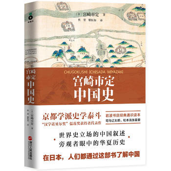 宫崎市定中国史：国际版《国史大纲》，日本读者数十年的中国史指南。 pdf epub mobi 电子书 下载