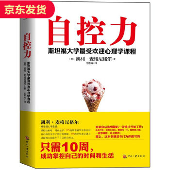 自控力 斯坦福