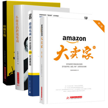 新版大賣傢(第二版)精裝+小而美的跨境電商+運營王者+跨境電商多平颱運營實戰基礎第二版4冊 pdf epub mobi 電子書 下載