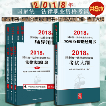 正版 ★4本套 2018年國傢統一法律職業資格考試輔導用書(全4冊)+大綱+案例分析指導法律齣
