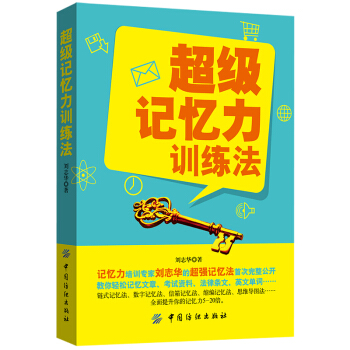 YS记忆力训练法记忆术大全集 FBI教你记忆术 过目不忘记忆训练方法技巧 提升记忆力工具书 生活读心 pdf epub mobi 电子书 下载