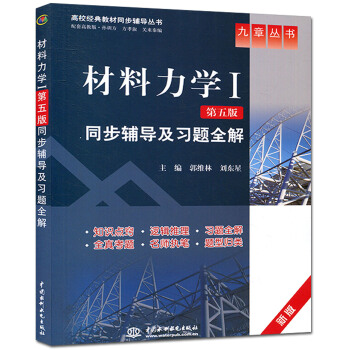 正版教材 材料力学I第五版同步辅导及习题全解 刘东星 九章丛书 高等学校土建水利专业工程 pdf epub mobi 电子书 下载