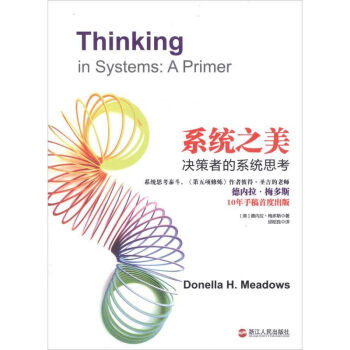 系统之美:决策者的系统思考 pdf epub mobi 电子书 下载