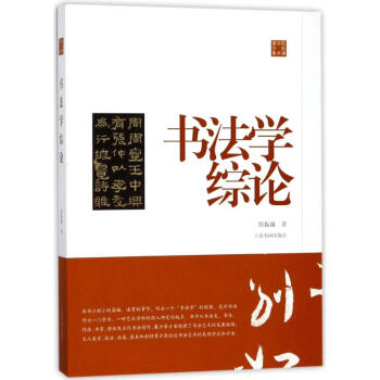 書法學綜論/陳振濂學術著作集(第二輯) pdf epub mobi 電子書 下載