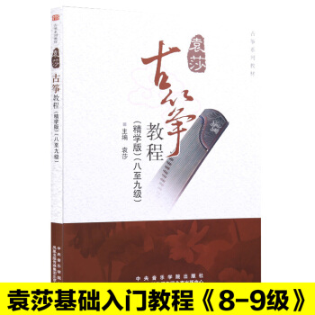 {教程}袁莎古筝教程8-9级巧学版古筝八-九级成人版古筝基础入门教程 pdf epub mobi 电子书 下载