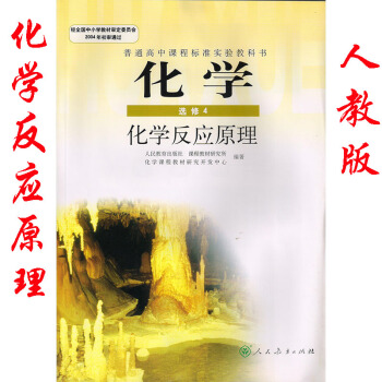 2018年適用 人教版高中化學選修4課本化學反應原理 正版人民教育齣版社高二化學選修四K新課標高中化 pdf epub mobi 電子書 下載