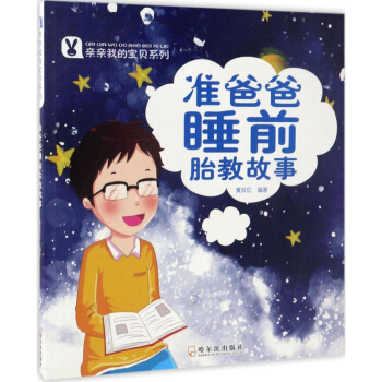 我的宝贝系列?准爸爸睡前胎教故事 畅销书籍 童书 低幼启蒙准妈妈+准爸爸睡前胎教故事 图片色