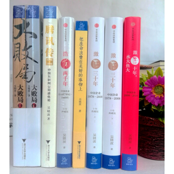吴晓波套装8册全集/腾讯传+浩荡两千年+激荡三十年+激荡十年，水大鱼大+大败局+把生命浪费在美好 pdf epub mobi 电子书 下载