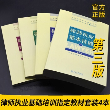 正版图书 2017全国律师执业基础培训指定教材套装4本 律师执业资格考试套装书律师执业基本技能上下册