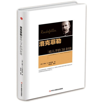 洛克菲勒给儿子的38封信(精) pdf epub mobi 电子书 下载