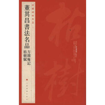 中國碑帖名品?董其昌書法名品:方圓庵記枯樹賦