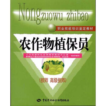 農作物植保員(技師 高級技師) pdf epub mobi 電子書 下載