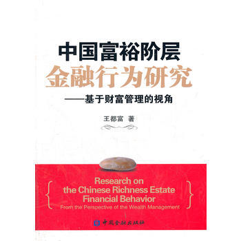 中国富裕阶层金融行为研究(1500加锁)——基于财富管理的视角 pdf epub mobi 电子书 下载
