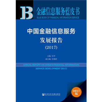 皮书系列 金融信息服务蓝皮书：中国金融信息服务发展报告(2017) pdf epub mobi 电子书 下载