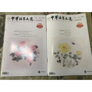 **中华活页文选 高二高三年级(2018年第1-5期)