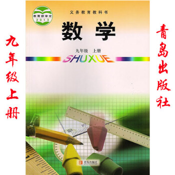 2017年用 青島版初中初三3數學課本義務教育課程標準實驗教科書數學九年級上冊 正版彩色9年級上冊 pdf epub mobi 電子書 下載