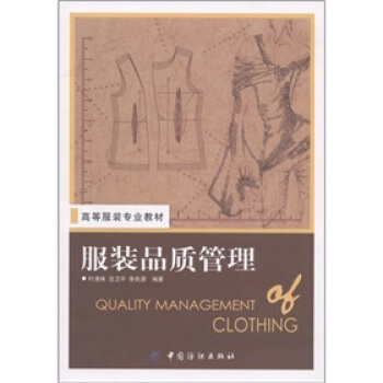 高等服装专业教材：服装品质管理 内容全面 讲解详细 内容直接取材于企业生产一线资料及新的国家技术标准 pdf epub mobi 电子书 下载