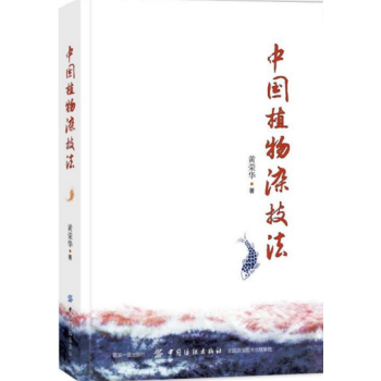 中國植物染技法 天然手工染色技法書籍 草木染色大全 中國傳統染色技法 植物染料染色設計與工
