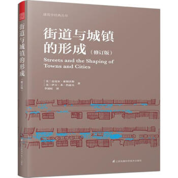 街道与城镇的形成(修订版) pdf epub mobi 电子书 下载