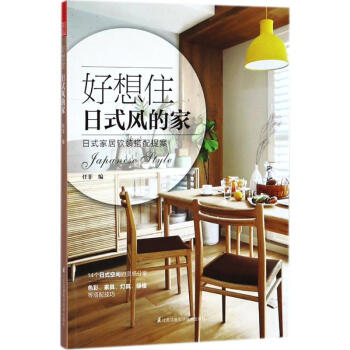 好想住日式风的家 pdf epub mobi 电子书 下载