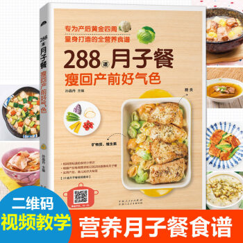 288道月子餐30天食谱坐月子 瘦回产前好气色 三餐营养餐菜谱 孕妇书籍食谱营养书 孕期产后恢复吃什