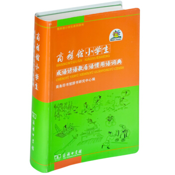 正版 歇后语谚语成语书大全小学生 常用语惯用语词典 商务印书馆辞典 中小学生常用辞典字典成语大全词典 pdf epub mobi 电子书 下载