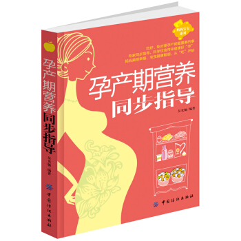 孕产期营养同步指导孕期40周营养怀孕书籍图书孕期食谱书籍孕期营养书孕妈妈饮食不宜胎教孕期食谱书孕妈妈 pdf epub mobi 电子书 下载