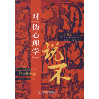 对伪心理学说不(第8版) pdf epub mobi 电子书 下载