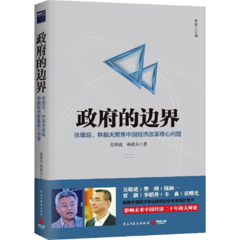 政府的边界 张维迎,林毅夫 著 经济理论经管、励志 新华书店正版图书籍 民主与建设出版社 图片色 pdf epub mobi 电子书 下载