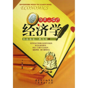 股民必讀的經濟學