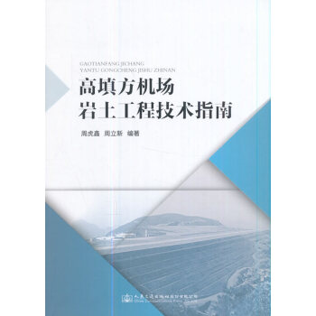 高填方机场岩土工程技术指南 pdf epub mobi 电子书 下载