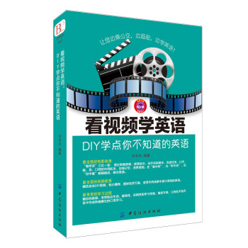 看视频学英语:DIY学点你不知道的英语 精选国外趣味英语视频,边看边学,开创英语学习新方法,英语学习