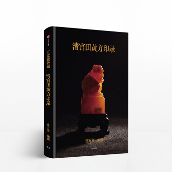 清宫田黄方印录中信出版 pdf epub mobi 电子书 下载