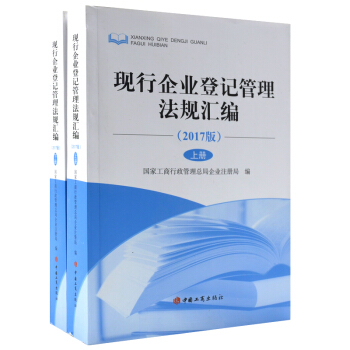 官方正版 2017版现行企业登记管理法规汇编上下册 国家工商行政管理总局企业注册局编 中国工商出版社 pdf epub mobi 电子书 下载