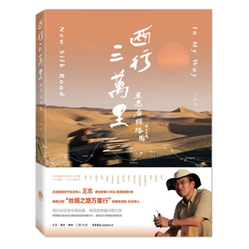 正版包郵 西行三萬裏:王誌看絲路 中央電視颱 阿迅 硃迅老公 王誌 暌違熒屏六年後首度榮耀歸來