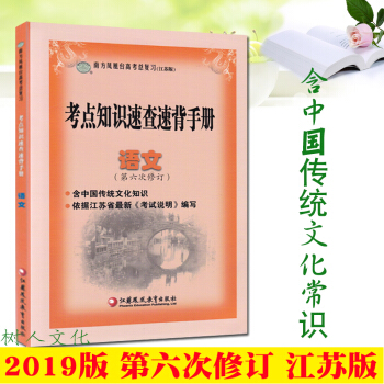 2019版南方凤凰台高考总复习江苏专版考点知识速查速背手册语文第六次修订高考随身记手册高中口袋书小手