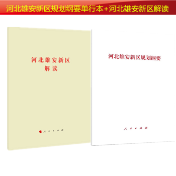正版现货 2018新版套装2册本 河北雄安新区规划纲要单行本+河北雄安新区解读 人民出版社 pdf epub mobi 电子书 下载