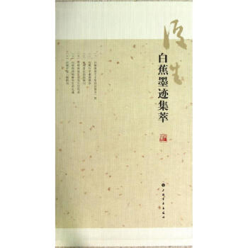 白蕉墨跡集萃