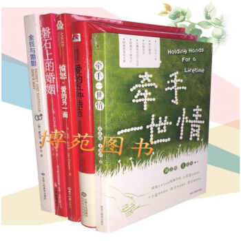 牵手一世情(新版)+爱的五种语言(精装)+愤怒爱的另一面+磐石上的婚姻+金钱与婚姻(套装共5册)