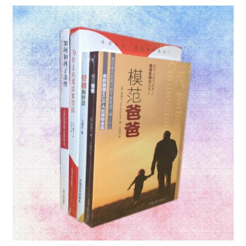 为什么真爱需要等待+管教的智慧+模范爸爸+如何和孩子谈性（套装共4册） pdf epub mobi 电子书 下载