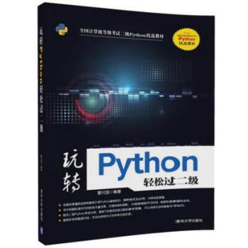 玩轉Python輕鬆過二級 董付國 Python基礎教程 編程模式及應用書籍 pdf epub mobi 電子書 下載