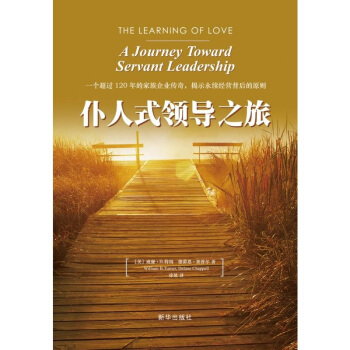 仆人式领导之旅（精装版） pdf epub mobi 电子书 下载