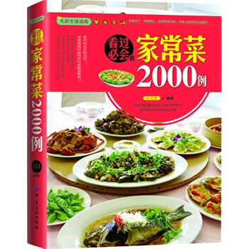 大彩生活读库:看过必会的家常菜2000例
