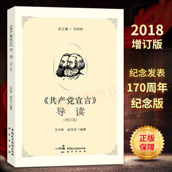 正版书籍共产党宣言导读（2018增订版）纪念共产党宣言发表170周年马克思主义哲学艾四林曲伟杰编著 pdf epub mobi 电子书 下载