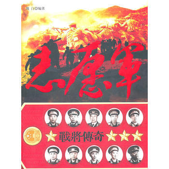 《志愿军战将传奇》 9787548300533 长城出版社 pdf epub mobi 电子书 下载