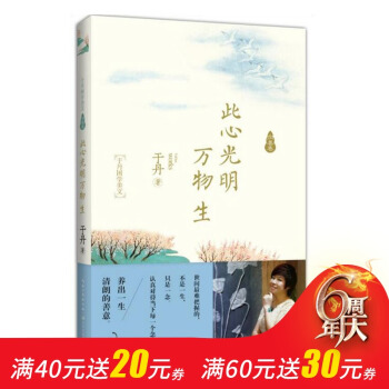 【正版】于丹:此心光明万物生/于丹国学美文全新力作/从生活谈国学 以国学悟哲思 让你看见中国人美好的